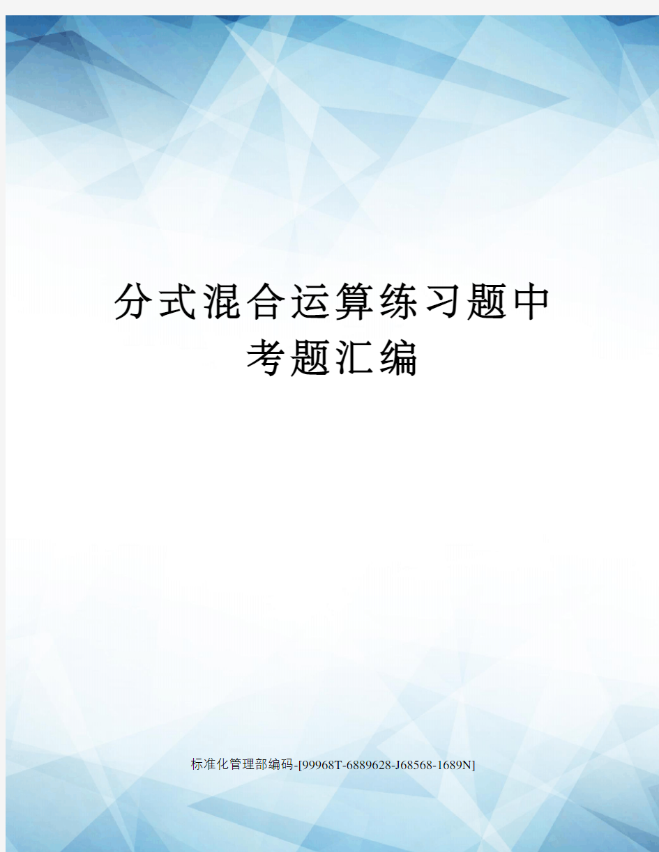 分式混合运算练习题中考题汇编