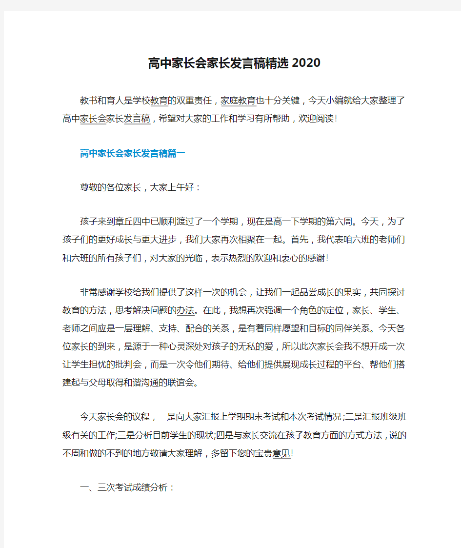 高中家长会家长发言稿精选2020