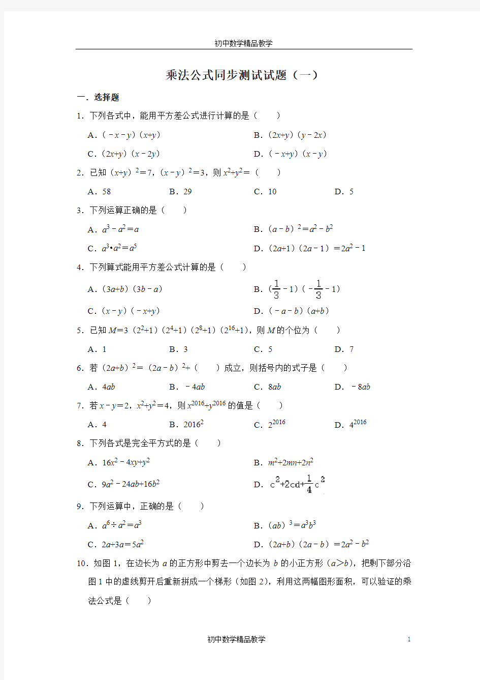 人教版数学八年级上册 第14章 14.2乘法公式同步测试试题(一)