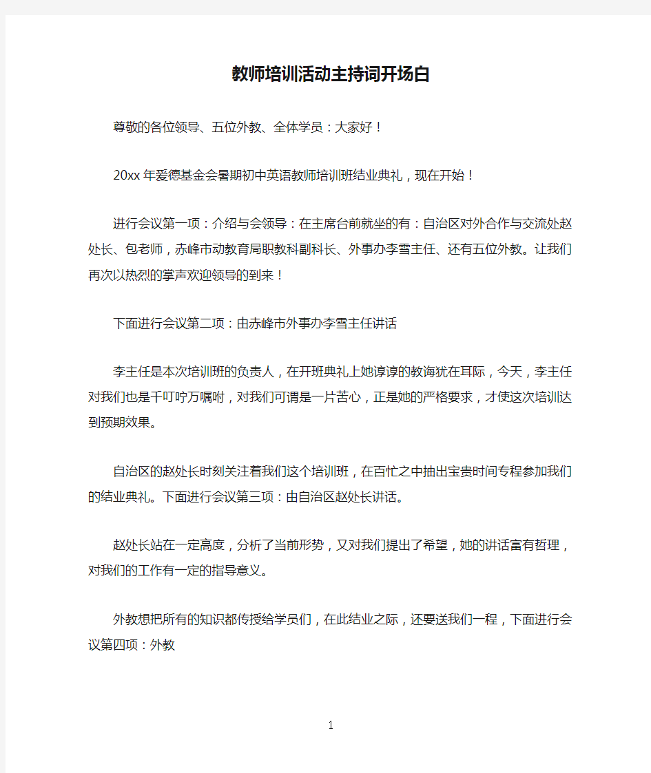 教师培训活动主持词开场白