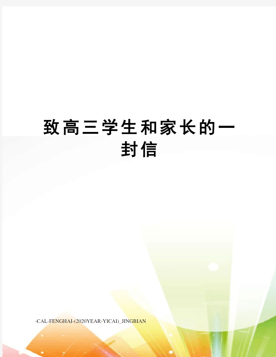 致高三学生和家长的一封信