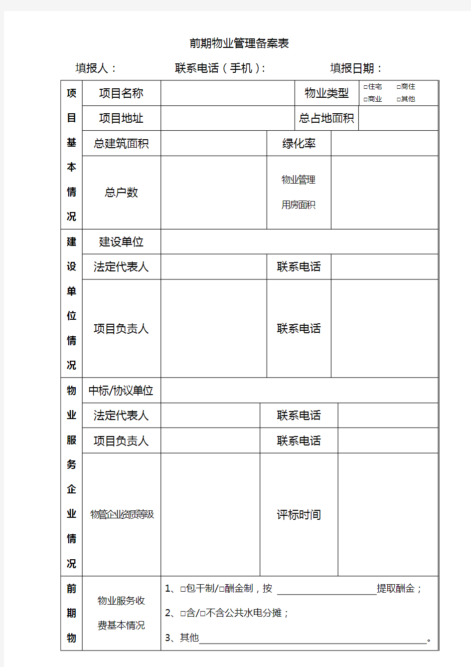 前期物业管理备案表