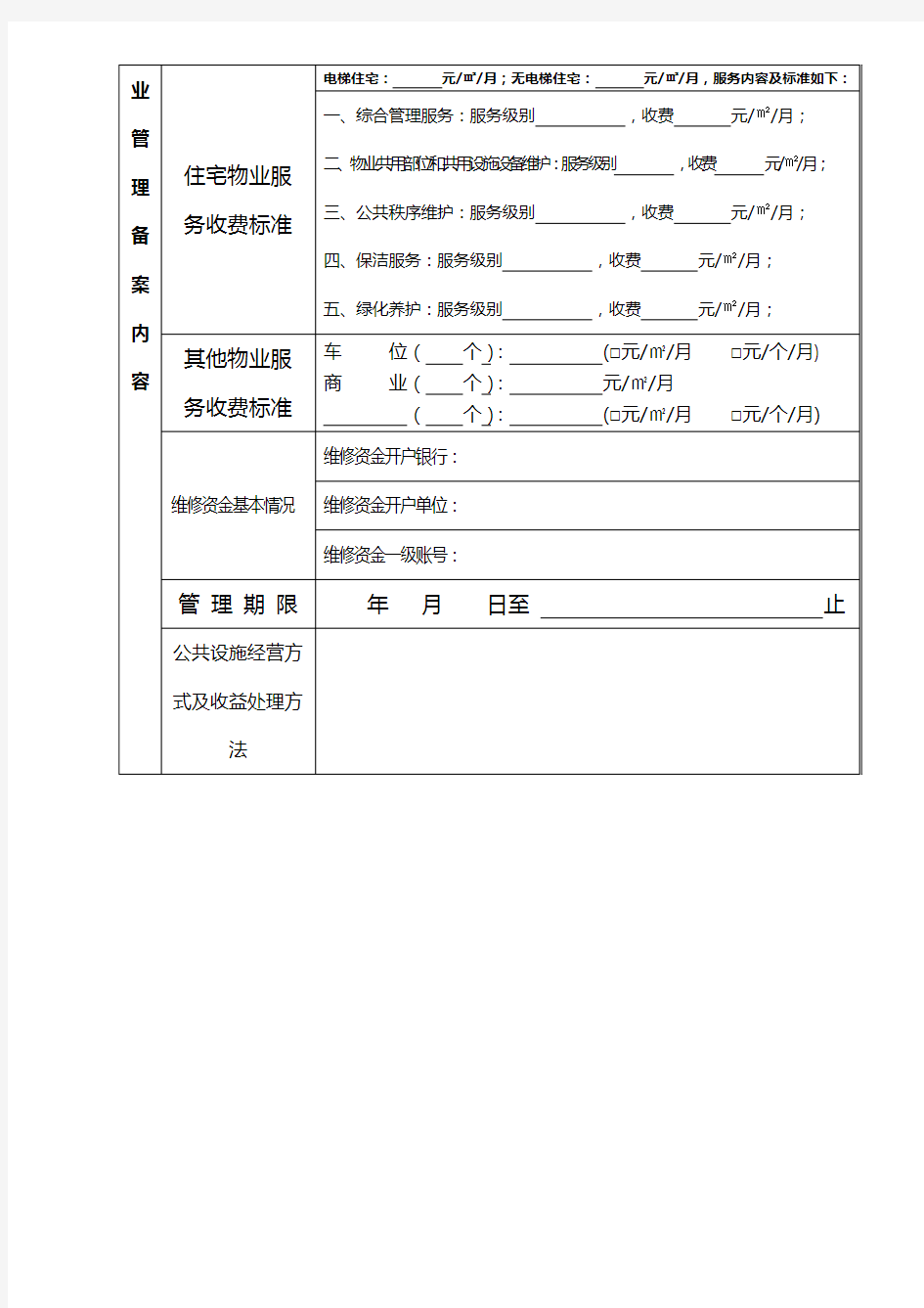 前期物业管理备案表