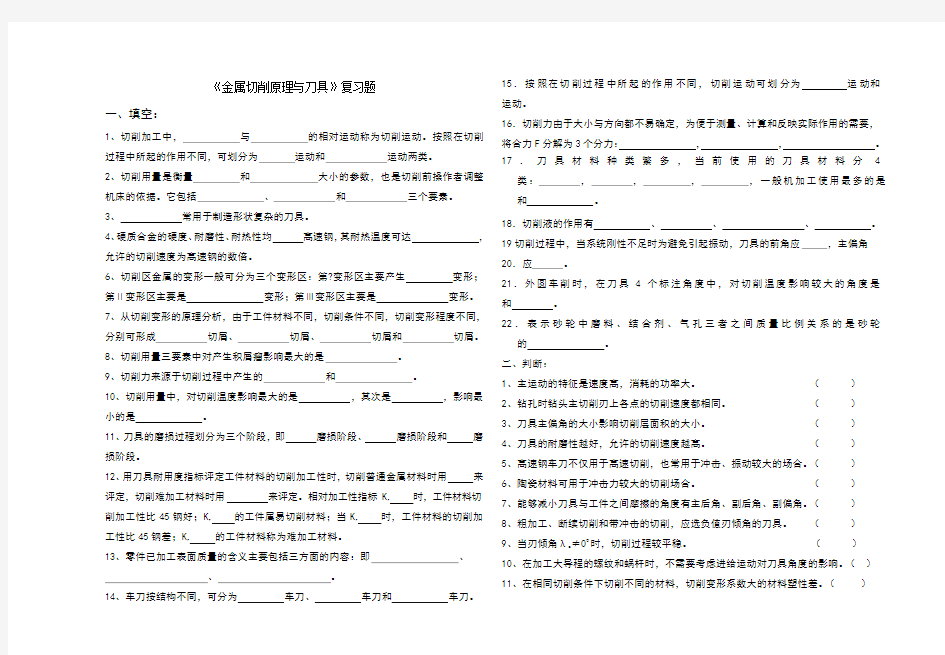 金属切削原理与刀具复习题