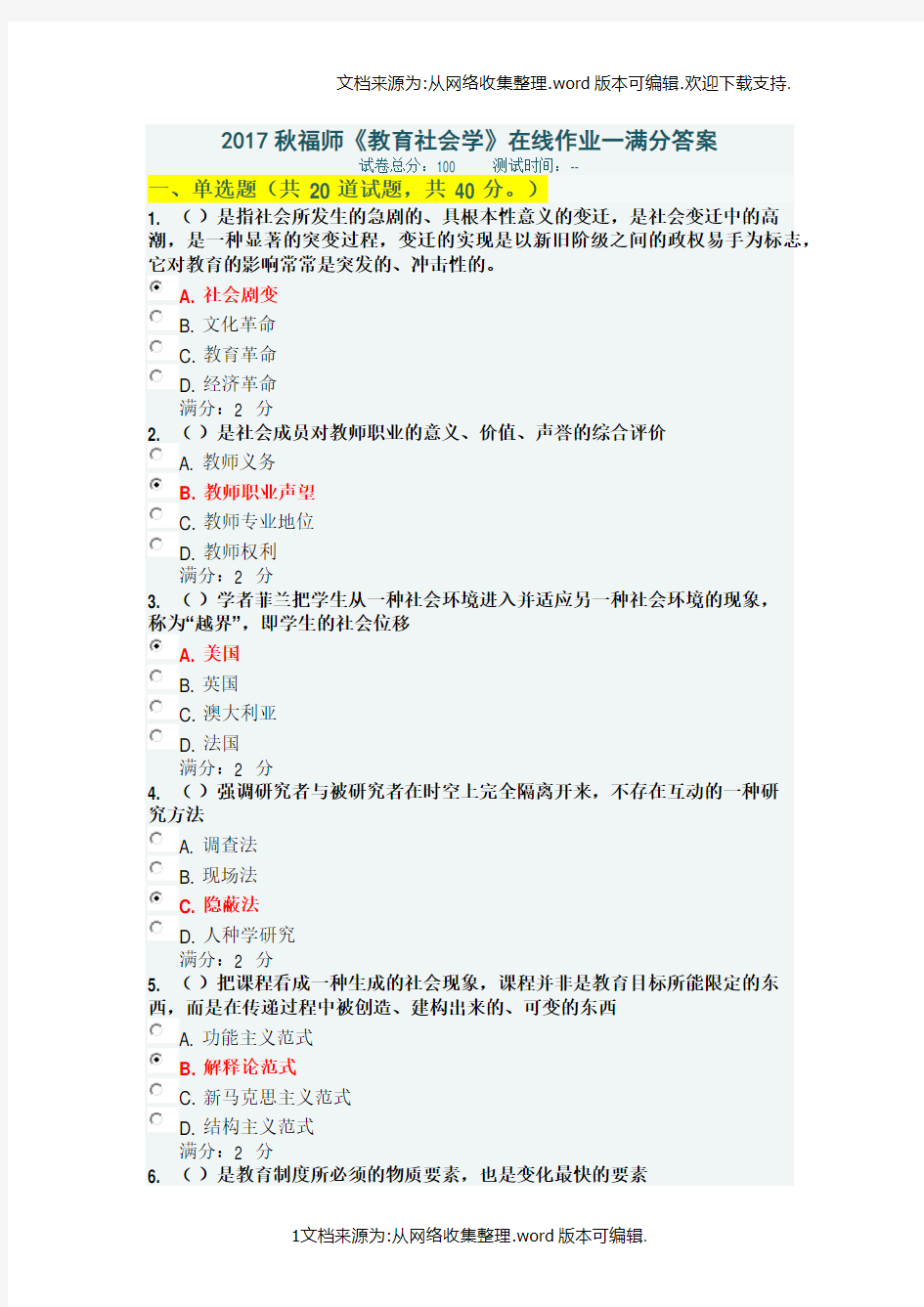 福师教育社会学在线作业一满分答案