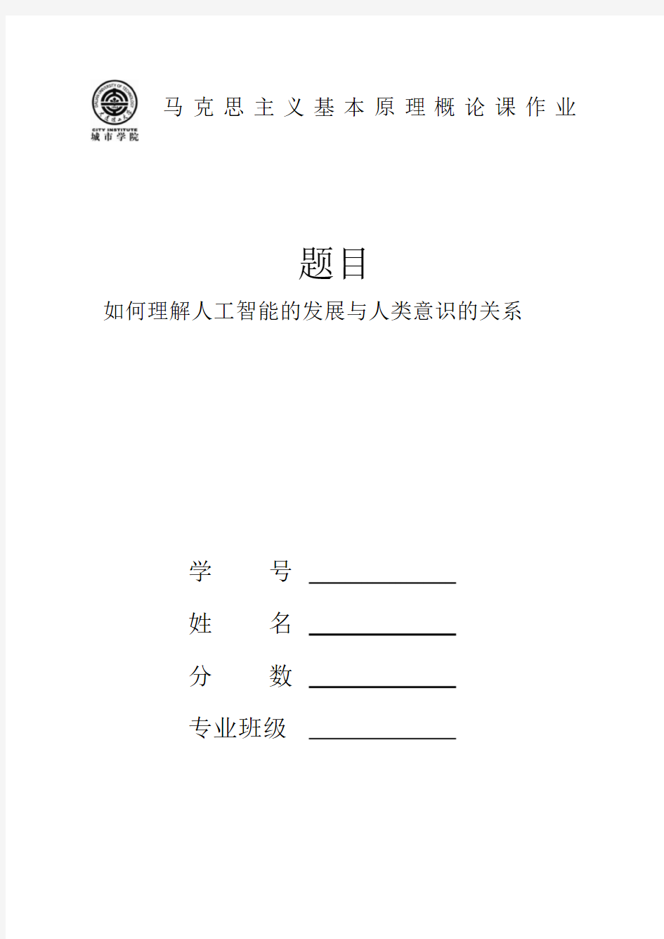 如何理解人工智能的发展与人类意识的关系