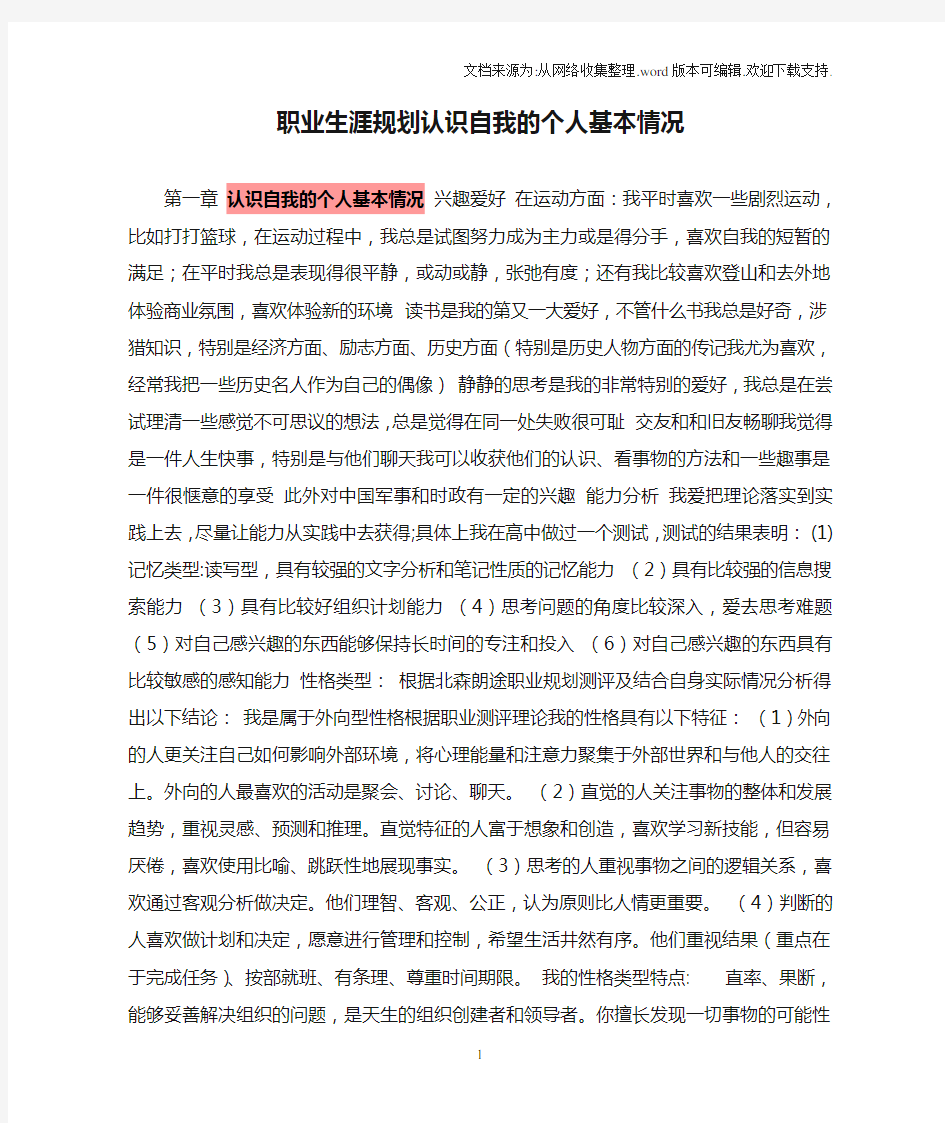 职业生涯规划认识自我的个人基本情况