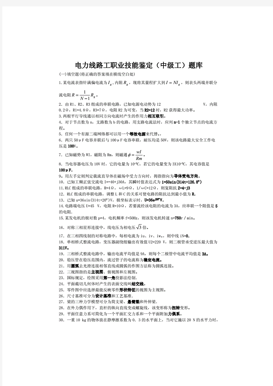 电力线路工职业技能鉴定(中级工)题库及答案