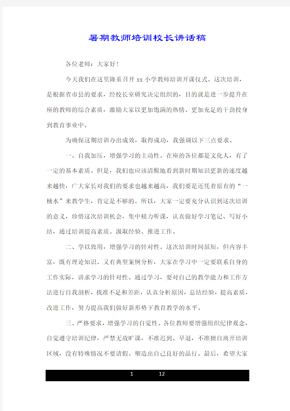 暑期教师培训校长讲话稿.doc