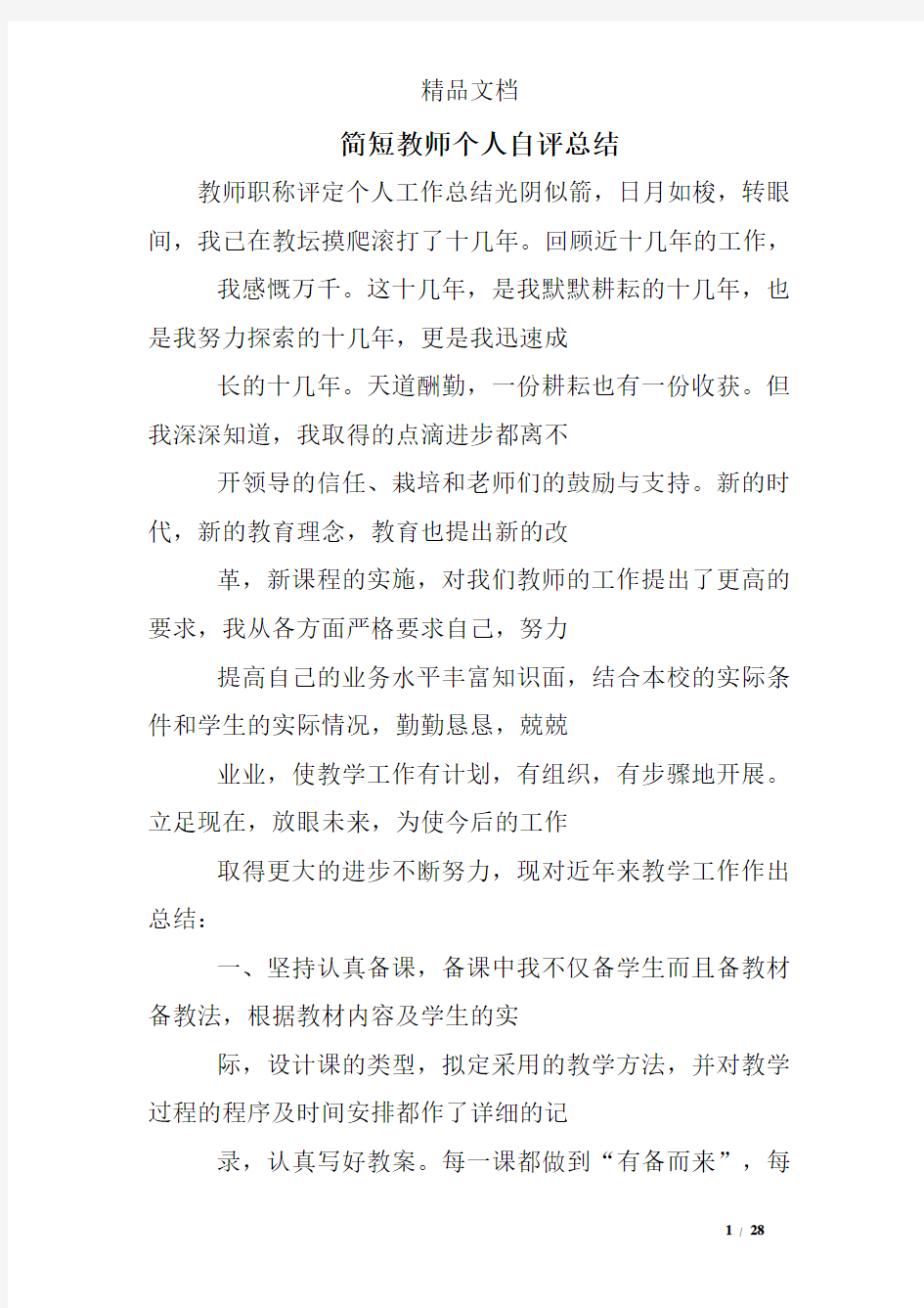 简短教师个人自评总结