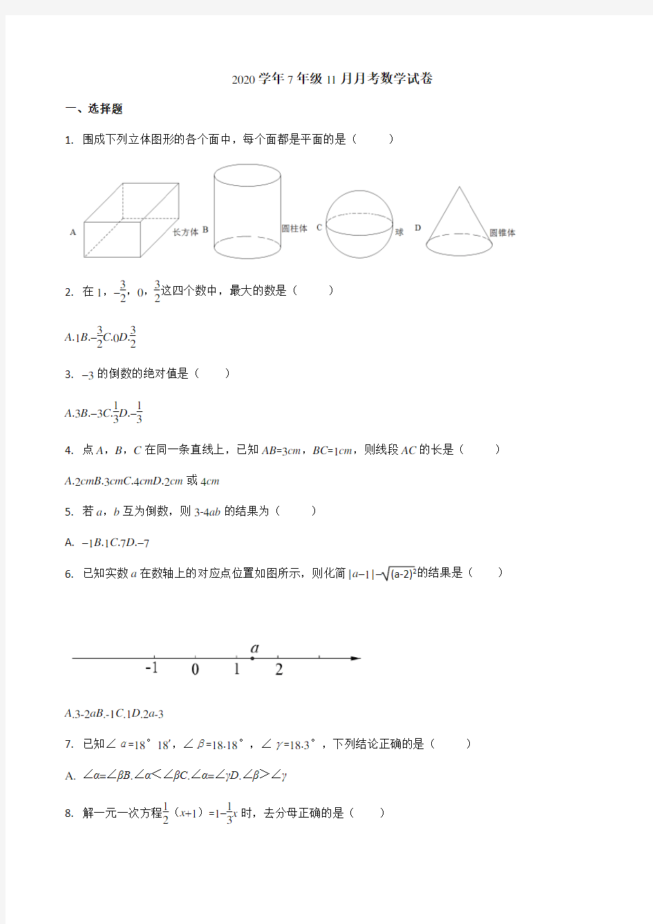 浙江省温州市鹿城区实验中学202011月份七年级月考试卷