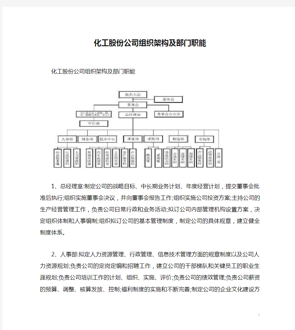 化工股份公司组织架构及部门职能