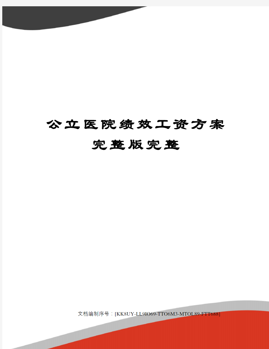 公立医院绩效工资方案完整版完整