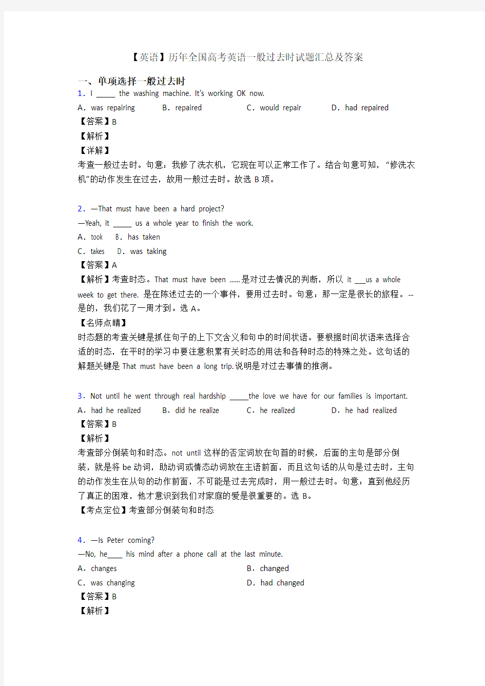 【英语】历年全国高考英语一般过去时试题汇总及答案