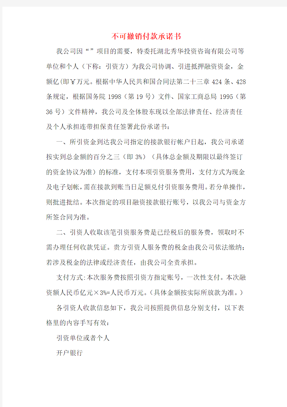 不可撤销付款承诺书