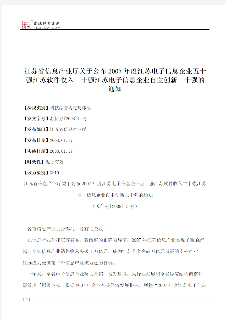 江苏省信息产业厅关于公布2007年度江苏电子信息企业五十强江苏软