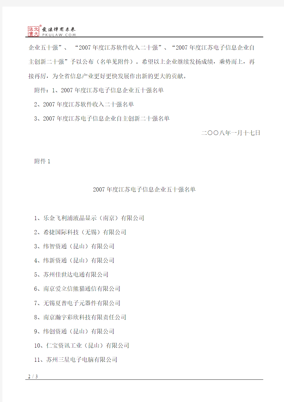 江苏省信息产业厅关于公布2007年度江苏电子信息企业五十强江苏软