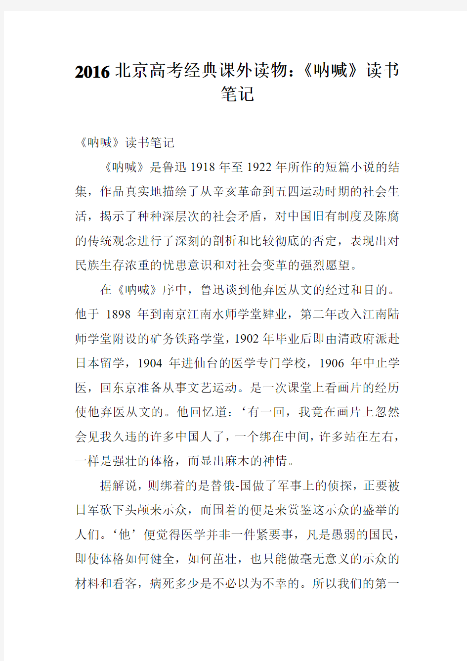 2016北京高考经典课外读物：《呐喊》读书笔记