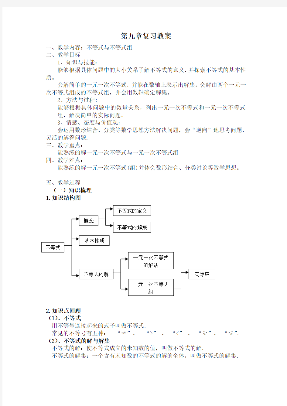 七年级数学下册 第九章复习教案