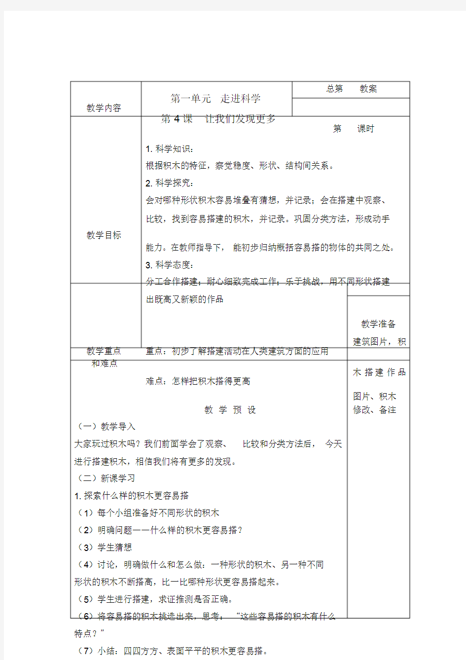 湘教版一年级上册科学教案(最终版)