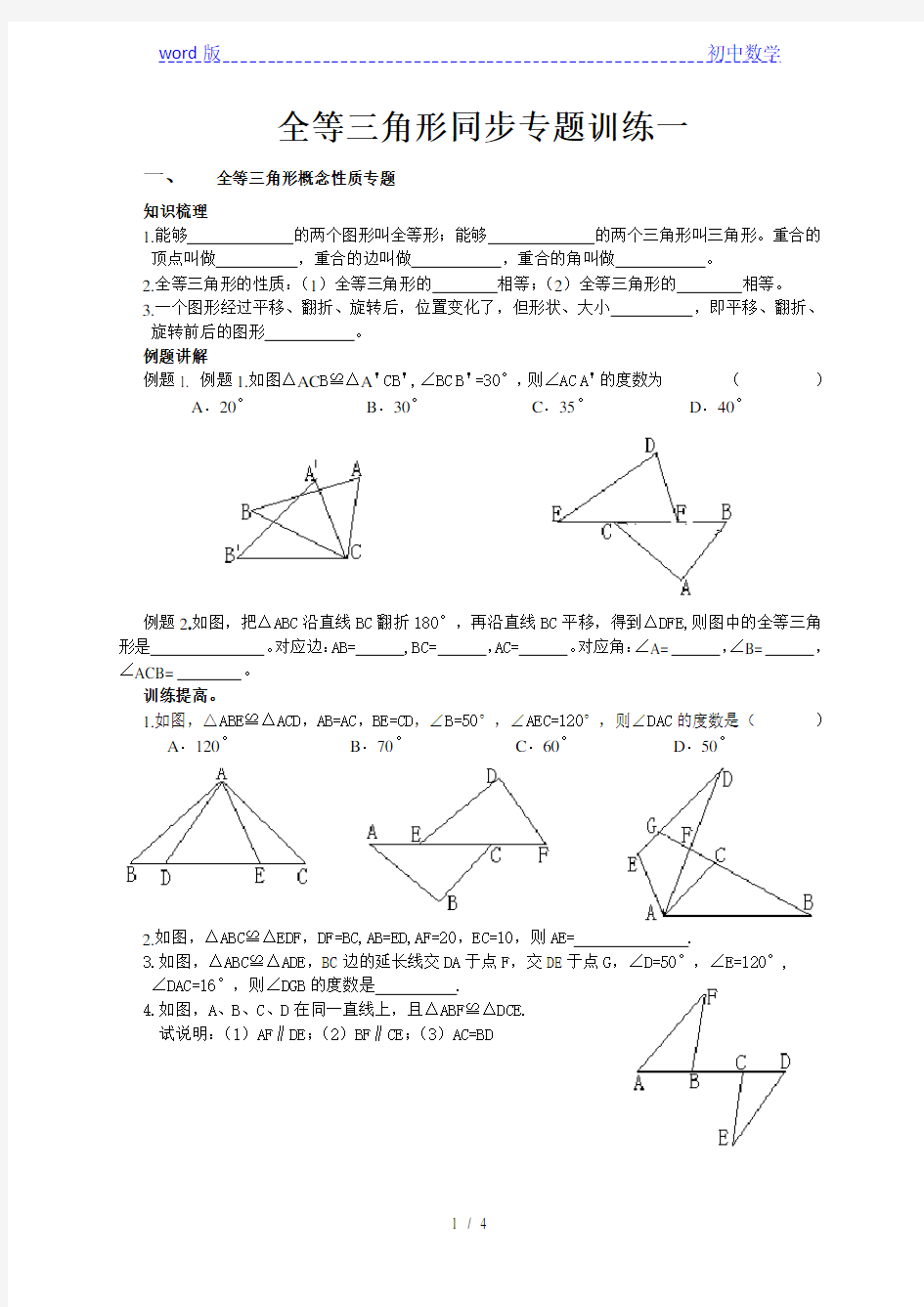 人教版八年级数学上册第12章全等三角形同步专题训练一