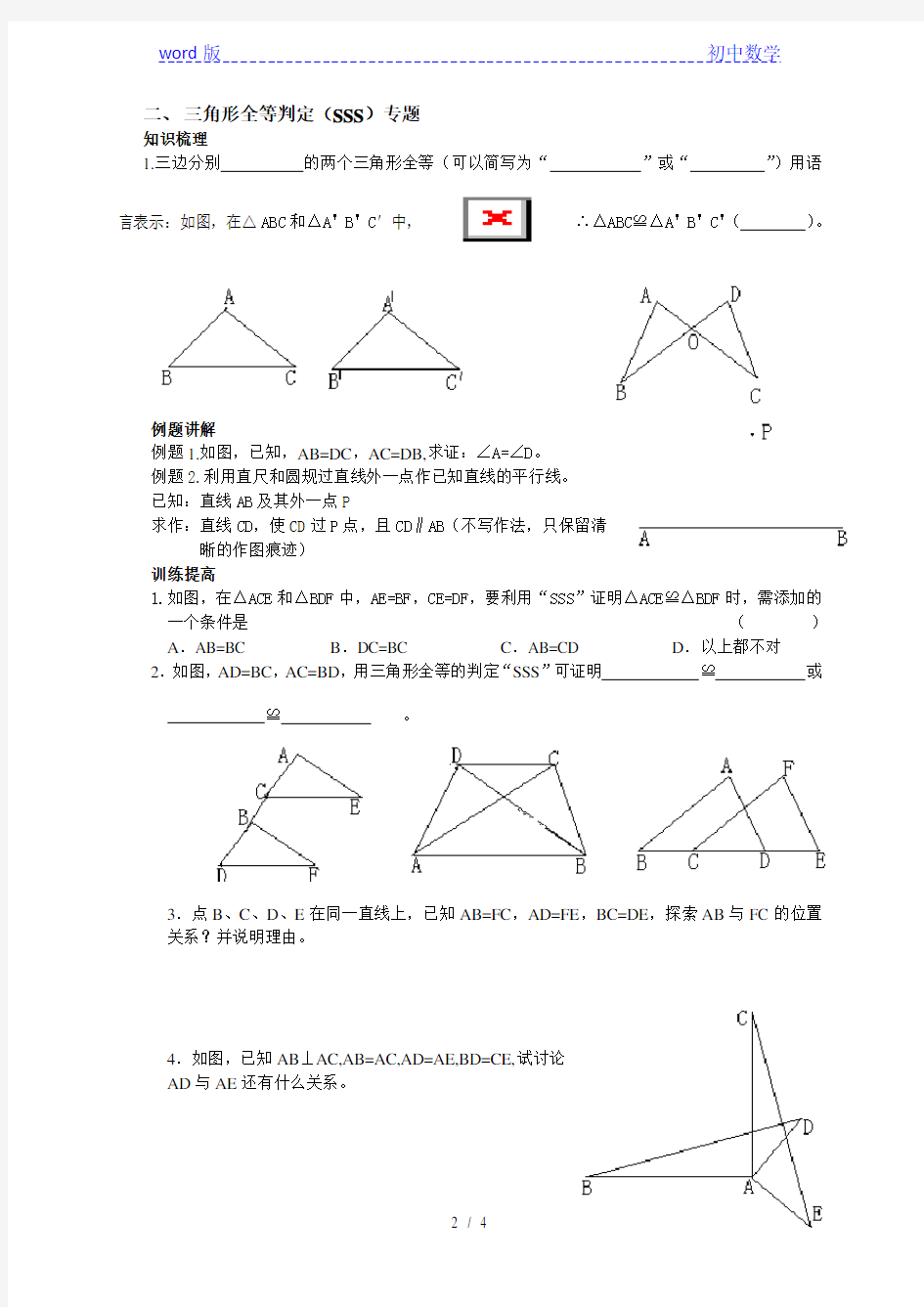 人教版八年级数学上册第12章全等三角形同步专题训练一