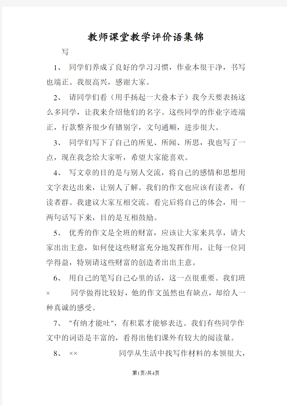 教师课堂教学评价语集锦