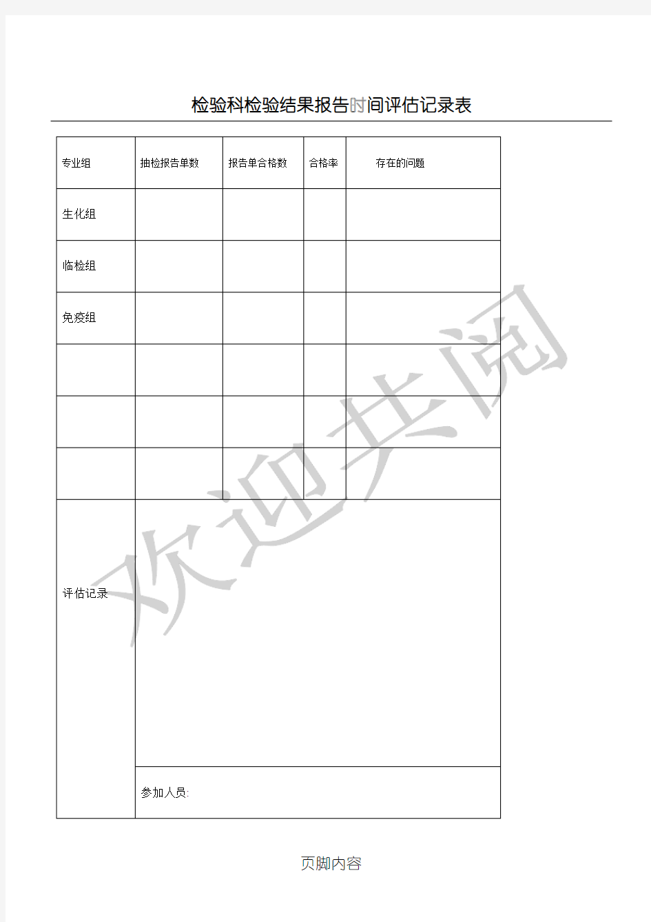 检验科检验结果分析报告时间评估记录表格模板