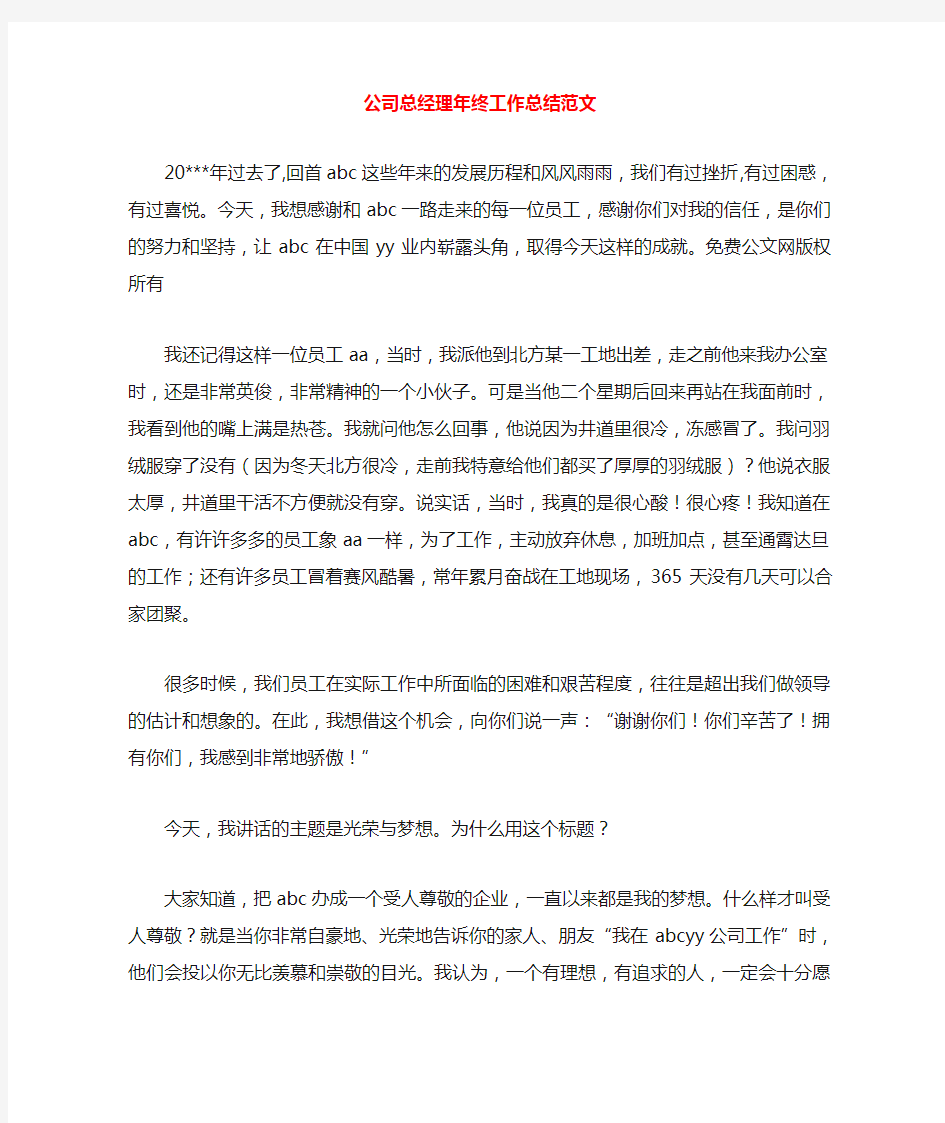 公司总经理年终工作总结范文