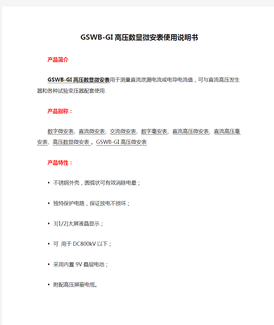 GSWB-GI高压数显微安表使用说明书