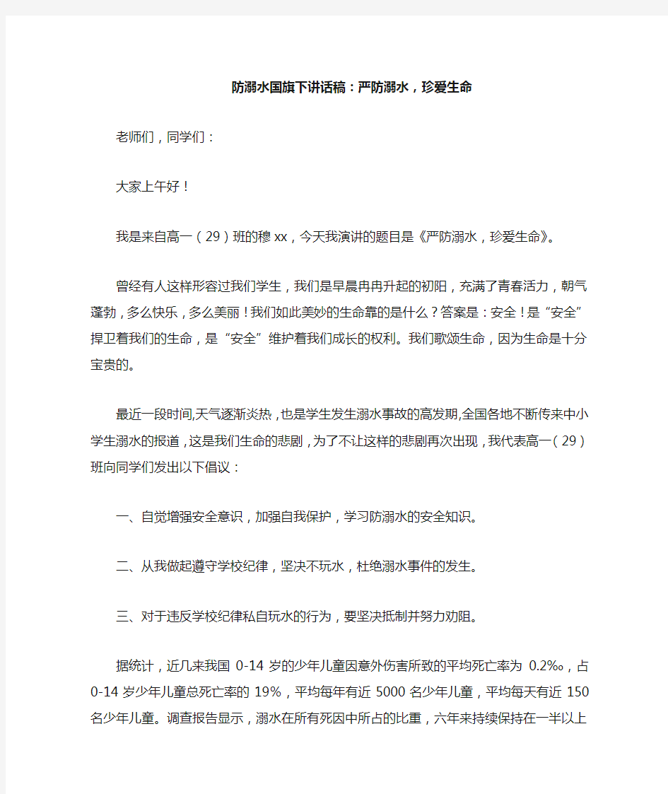 防溺水国旗下讲话稿：严防溺水,珍爱生命