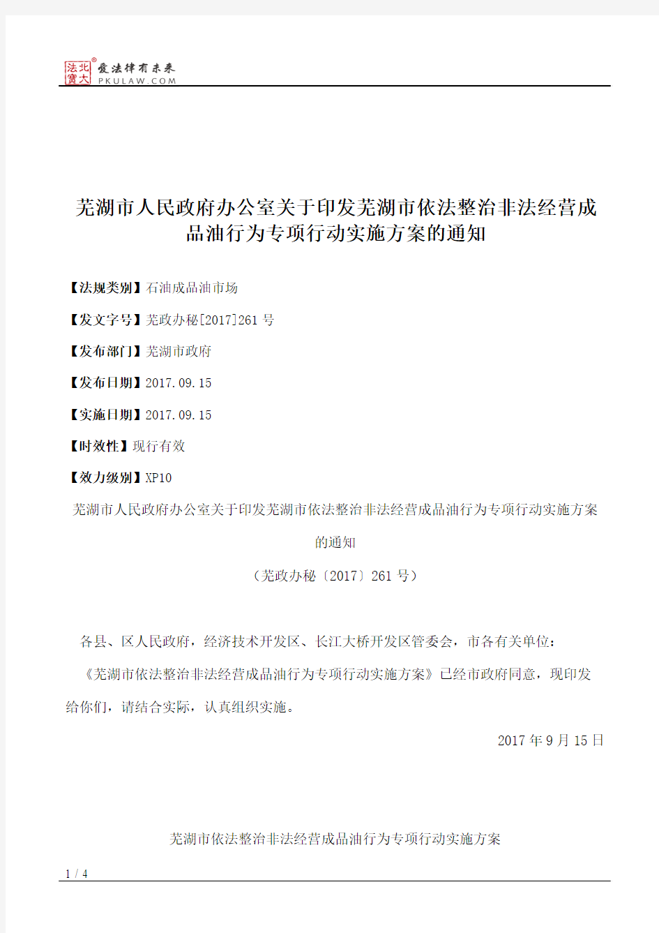 芜湖市人民政府办公室关于印发芜湖市依法整治非法经营成品油行为
