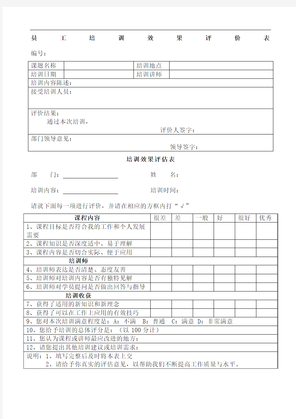 员工培训效果评价表