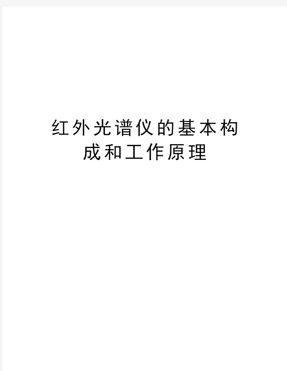 红外光谱仪的基本构成和工作原理电子教案