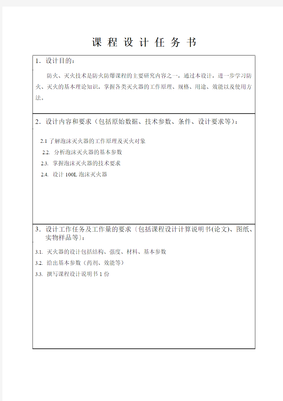 中北大学毕业设计 泡沫灭火器设计(100L)教材