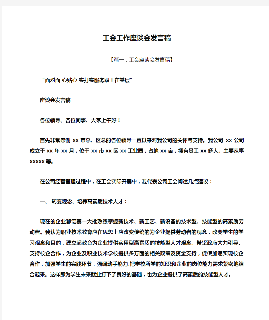 工会工作座谈会发言稿