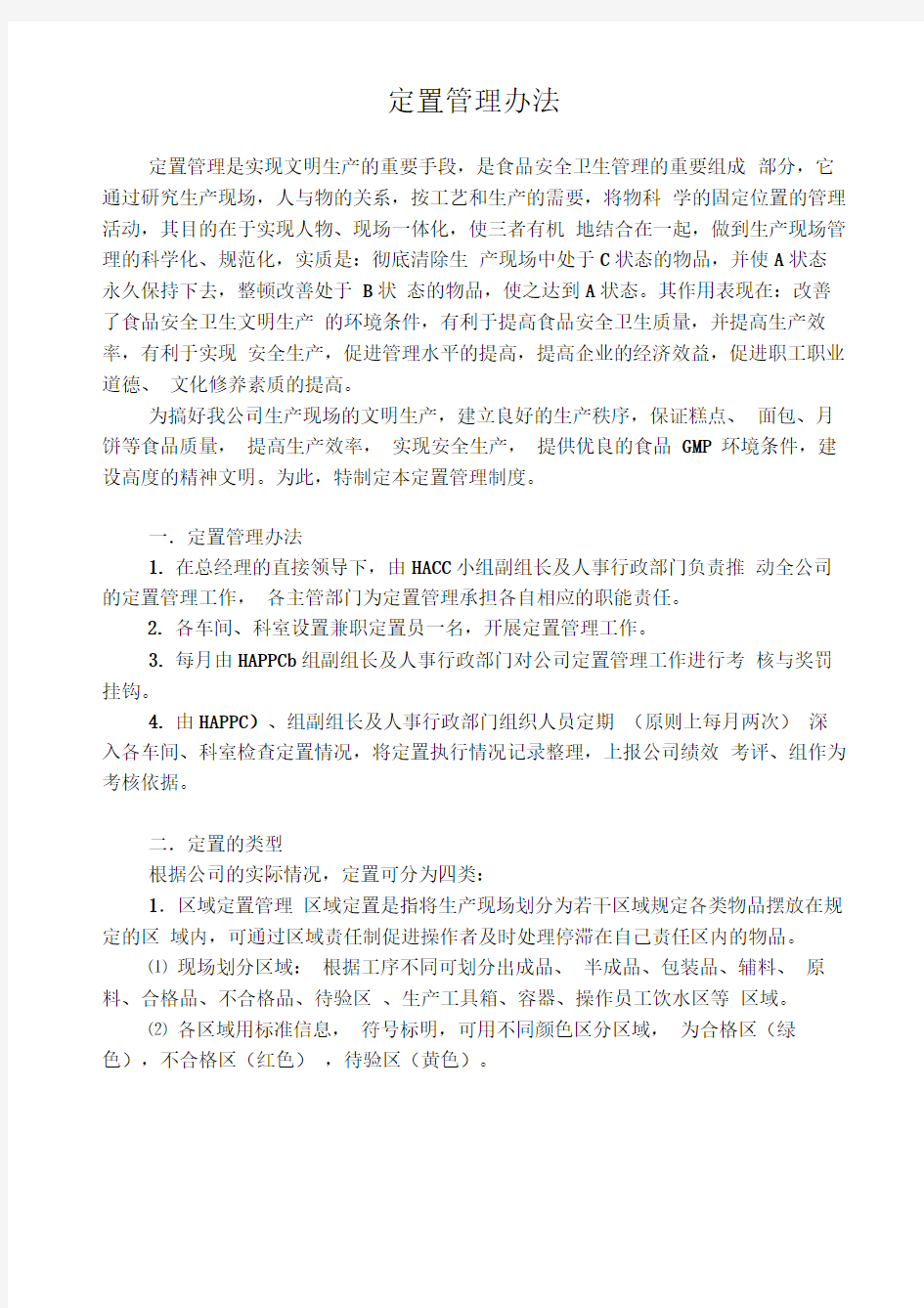 定置管理办法