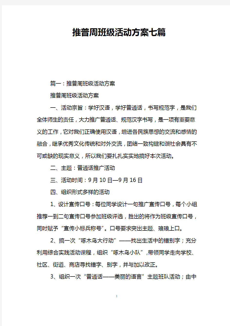 推普周班级活动方案七篇