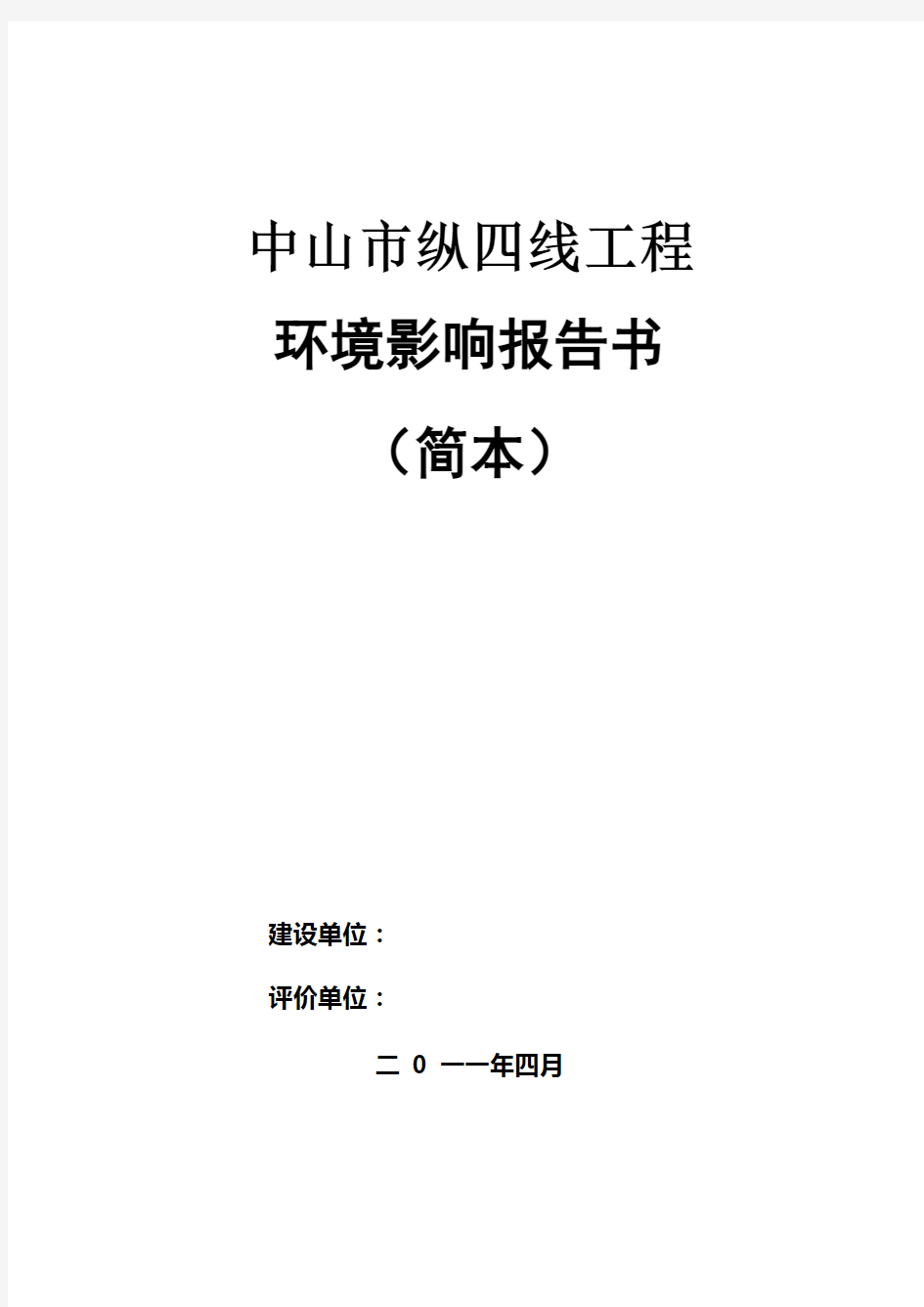 中山市纵四线工程环境影响报告书简本