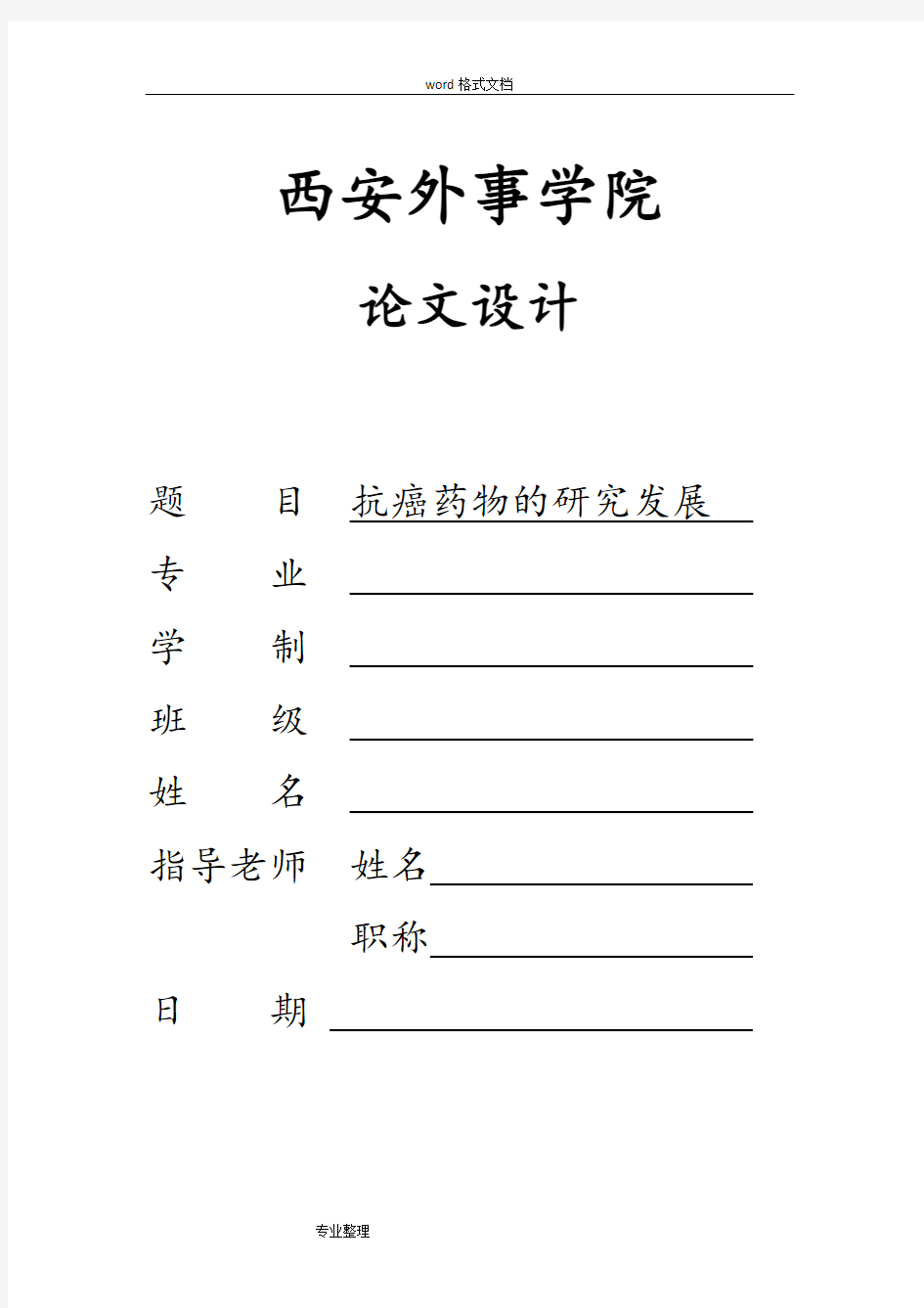 关于抗癌药物的研究发展相关论文正稿