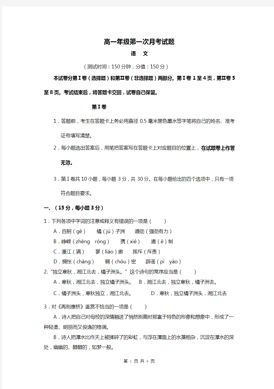 山东省高一上学期第一次月考语文试卷(解析版)