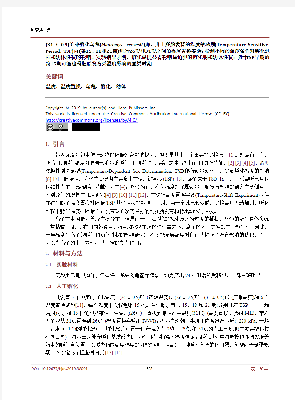 不同温度对乌龟卵孵化和幼体性状的影响