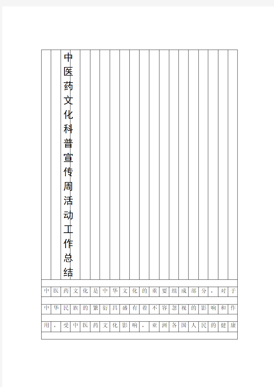 中医药文化科普宣传周活动工作总结工作总结