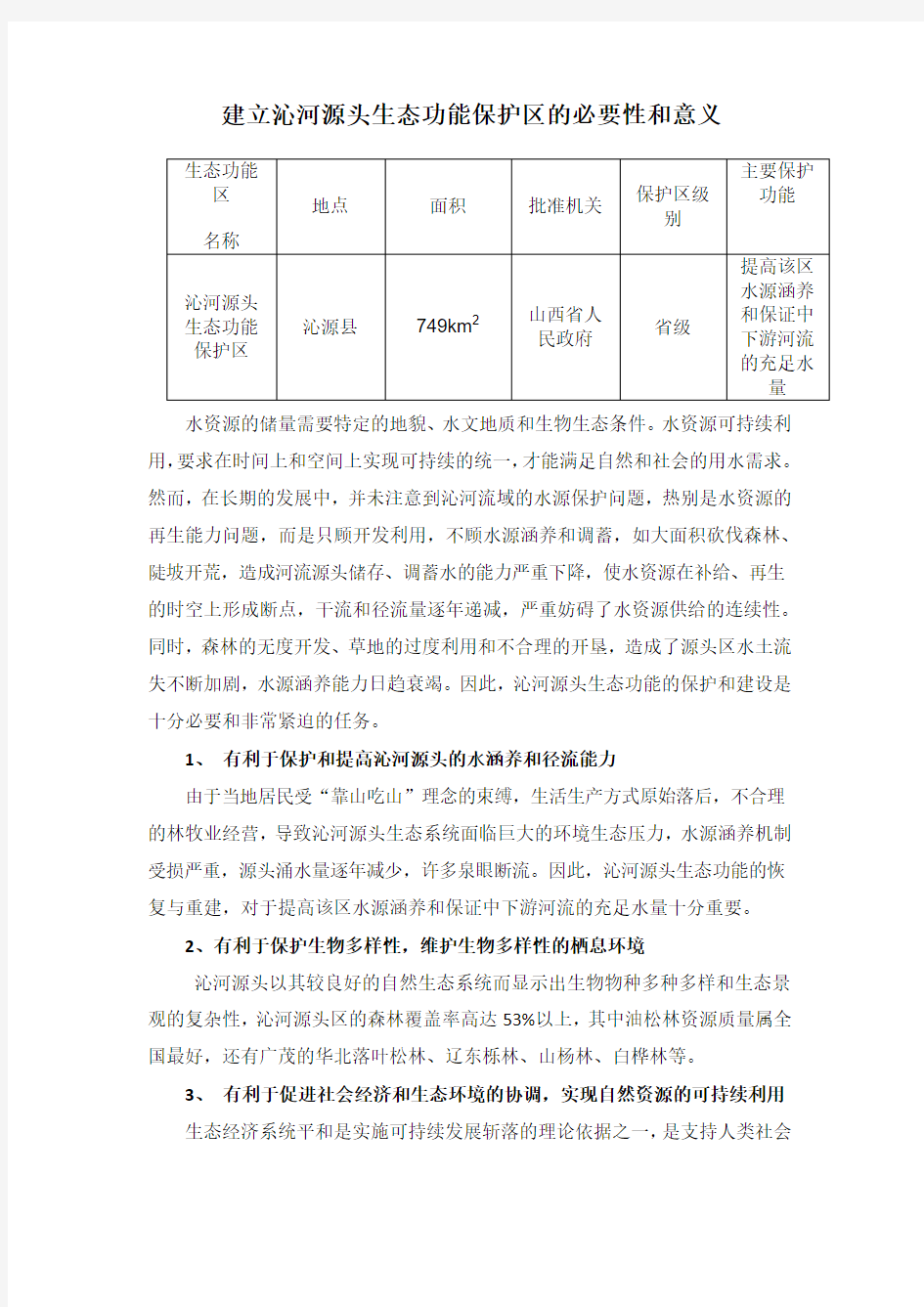 建立沁河源头生态功能保护区的必要性和意义