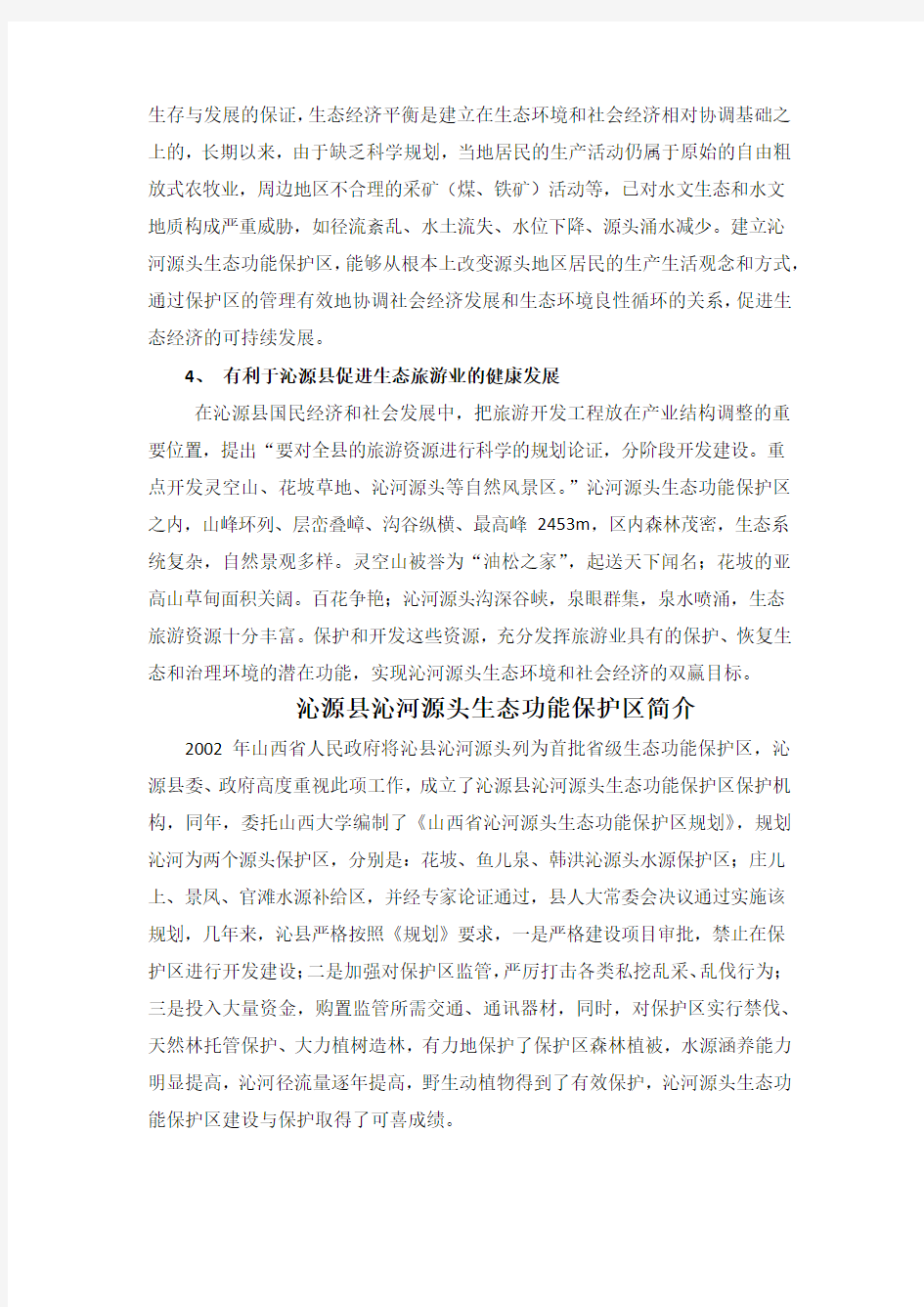 建立沁河源头生态功能保护区的必要性和意义