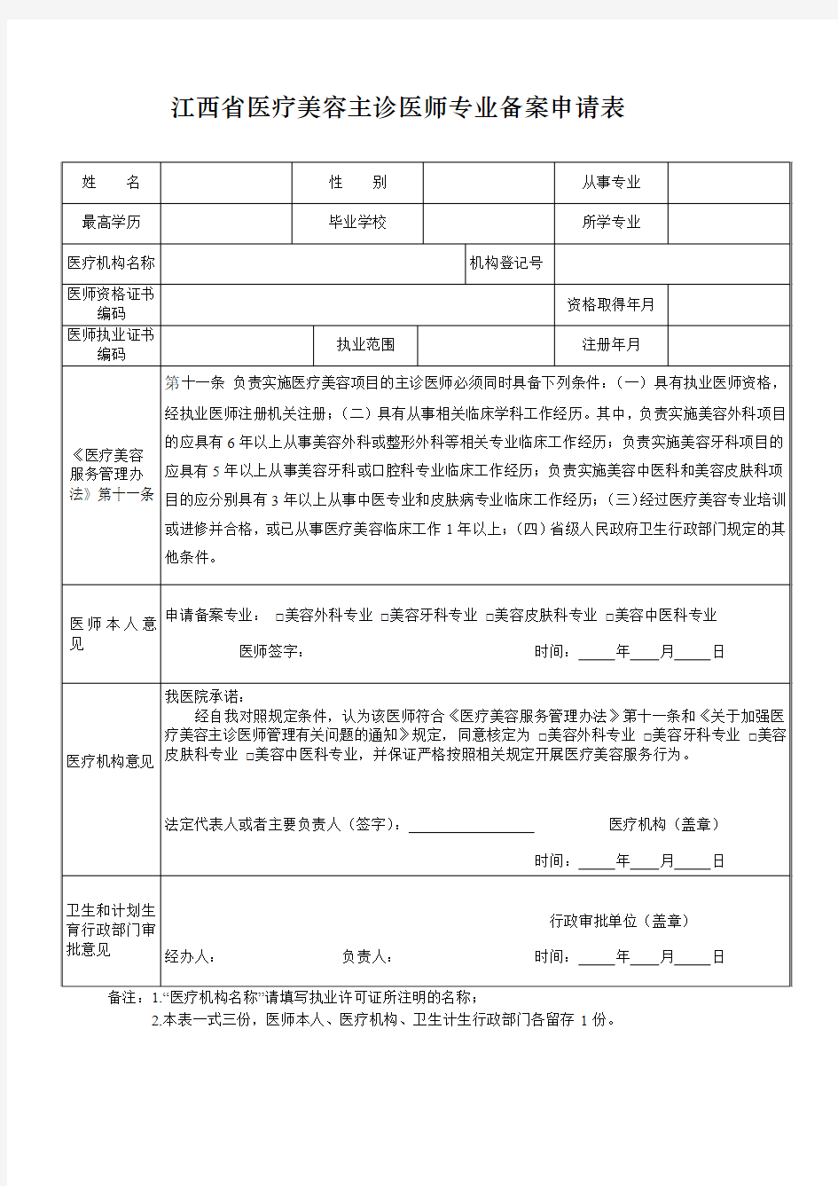 江西省医疗美容主诊医师专业备案申请表