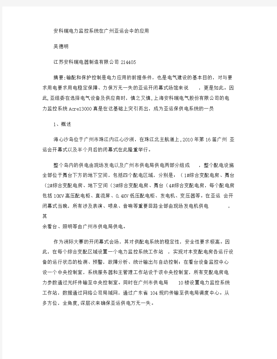 安科瑞电力监控系统在广州亚运会中的应用.