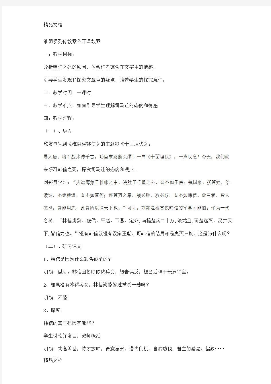 淮阴侯列传教案公开课教案(汇编)