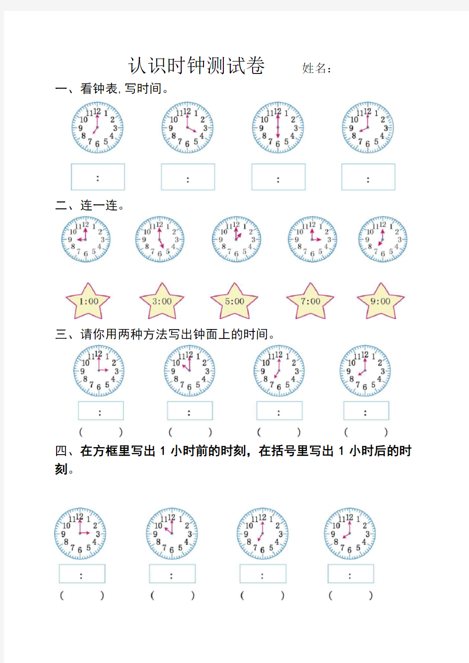 人教版一年级认识钟表练习题