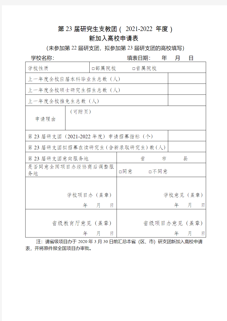 第23届研究生支教团(2021-2022年度)新加入高校申请表【模板】